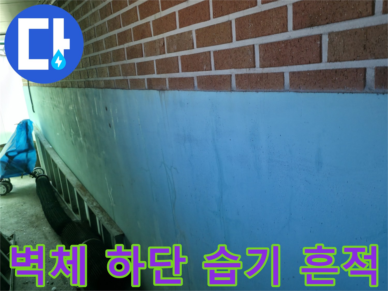 벽면 하단부 배관 결함으로 인한 습기 발생 상태
