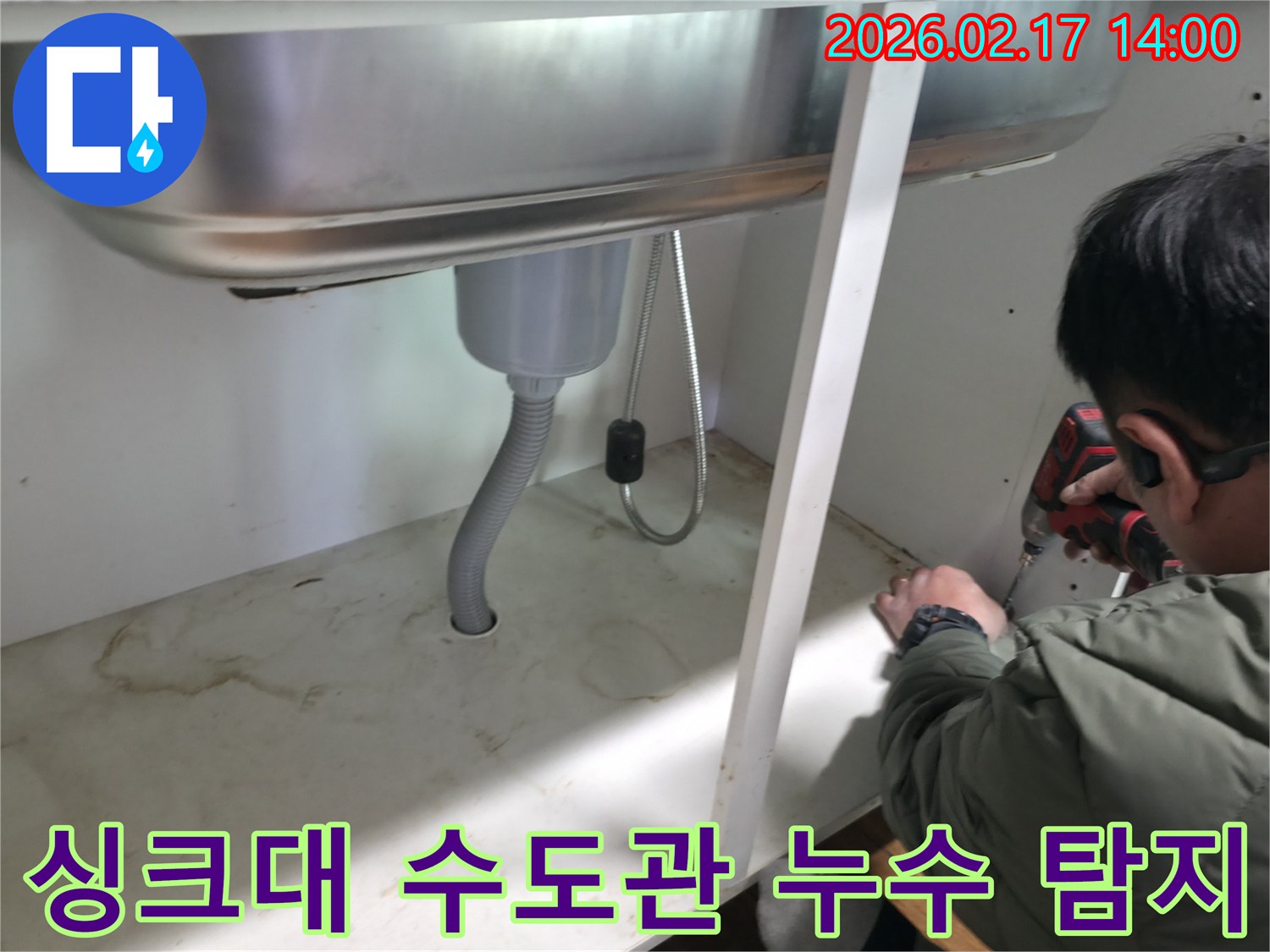 싱크대 아래에 위치한 수도관에서-미세한 누수 지점을-전문 장비로 탐지하는 과정