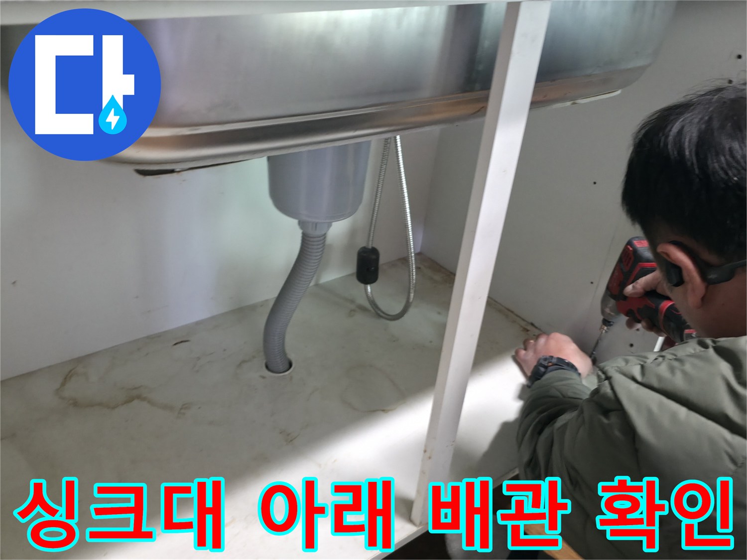 싱크대 하단 은색 호스와 바닥 연결 부위의 누수 진단
