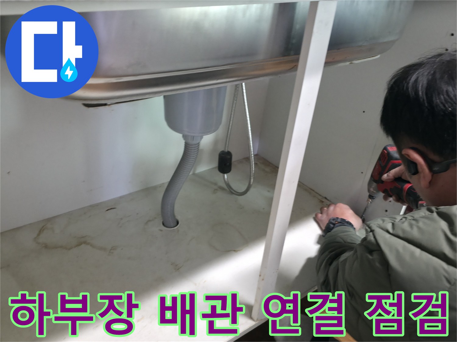 싱크대-하부-은색-주름관-및-배수-호스-상태