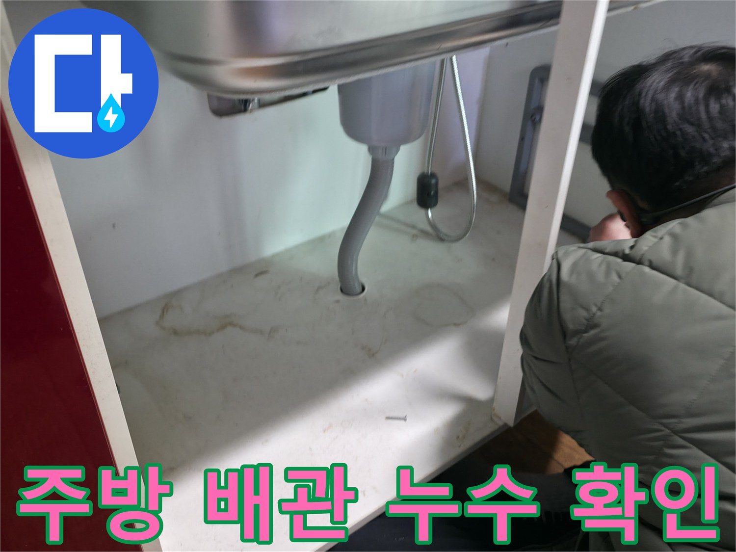 싱크대-하부장-내부-누수-흔적-및-배관-상태