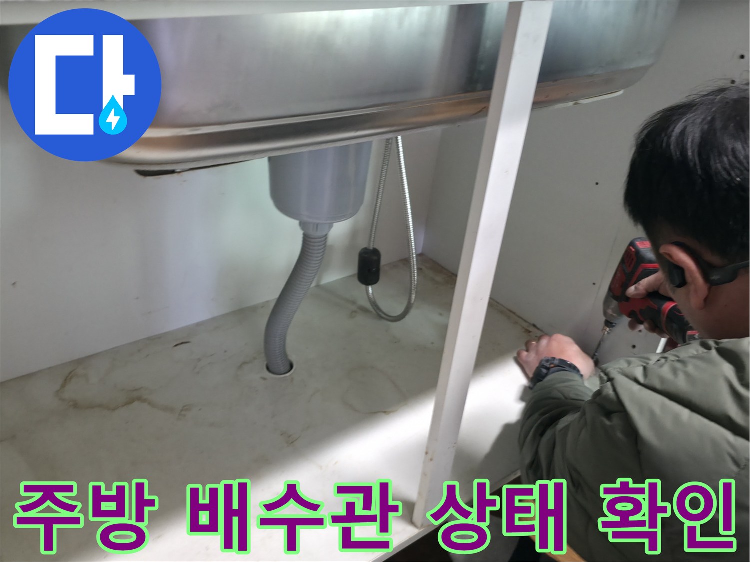 싱크대-하부장-내부-배수관-및-연결-호스-점검