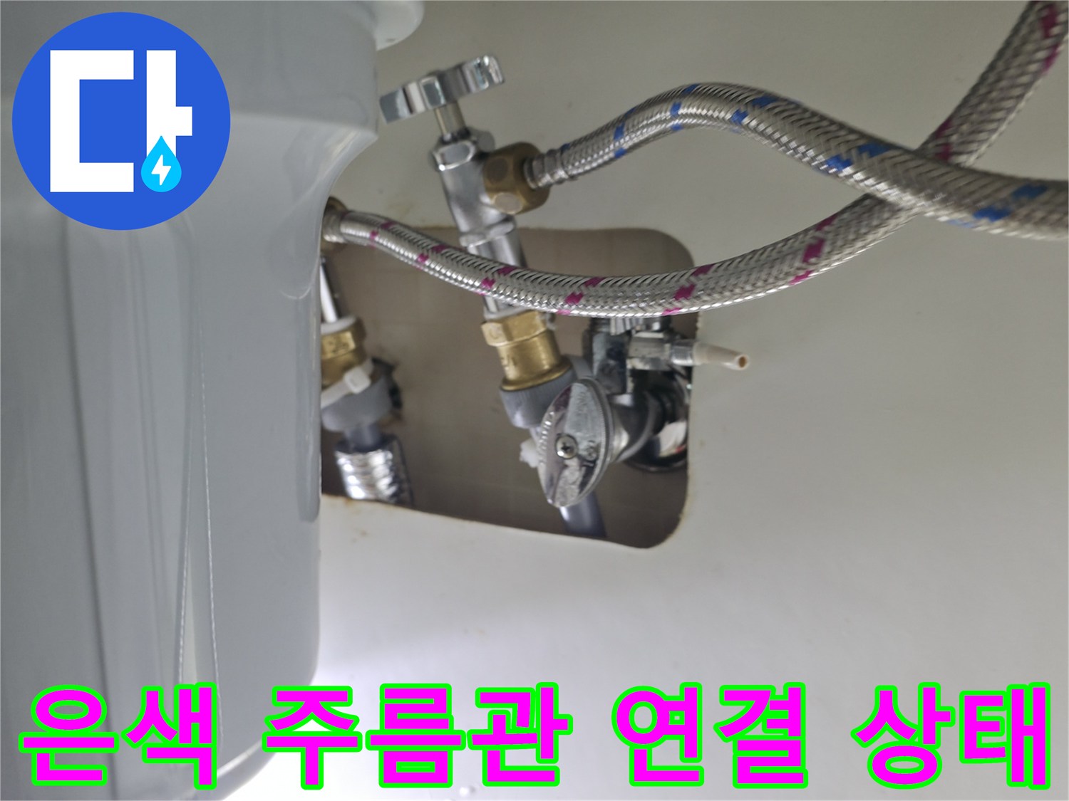 온수기-연결-플렉시블-호스-교체-작업-중