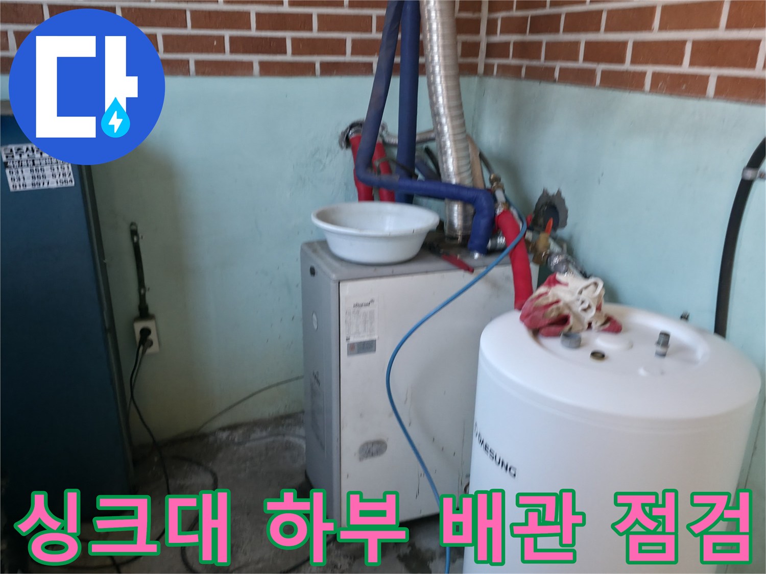 주방 싱크대 아래 보일러 배관 - 누수 지점 확인을 위한 정밀 진단