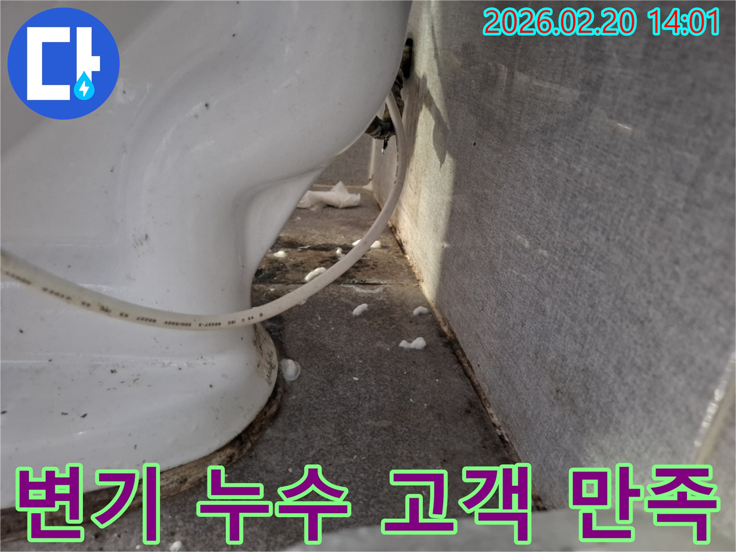 변기 하단에서-발견된-누수 현상을-고객 만족을-최우선으로-해결하기 위한-공사 전-현장 사진입니다.