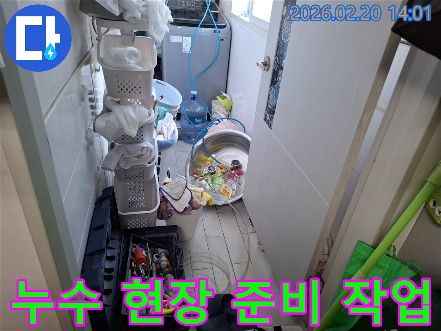 안양-만안구-아파트-세탁실-누수-현장-탐지-준비-작업-배관-확인