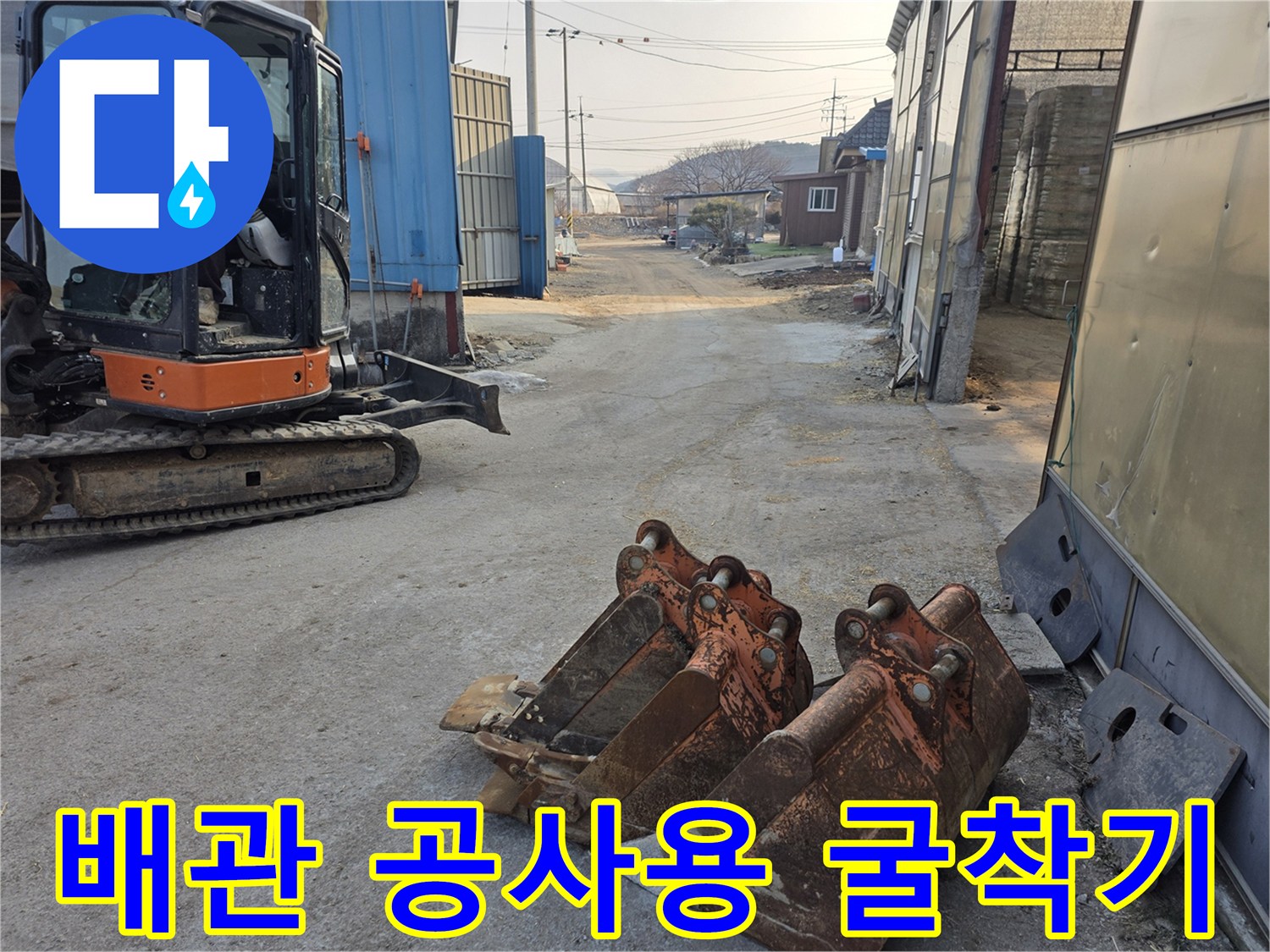 공사 현장에 준비된-미니 굴착기와 작업 도구