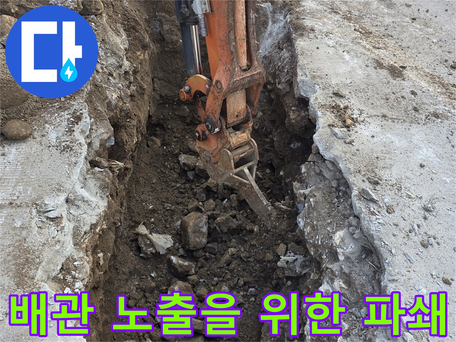 굴착 장비가 매설된 배관 부근의 흙을 파내고 있는 사진