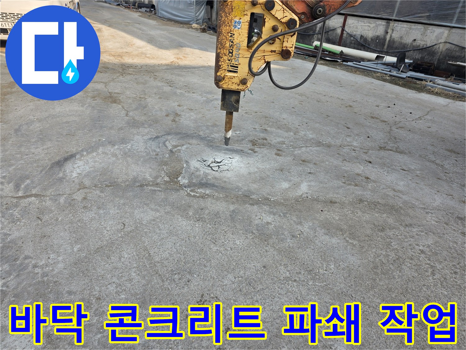 굴착기 브레이커를 이용한 바닥 균열 및 파쇄 현장
