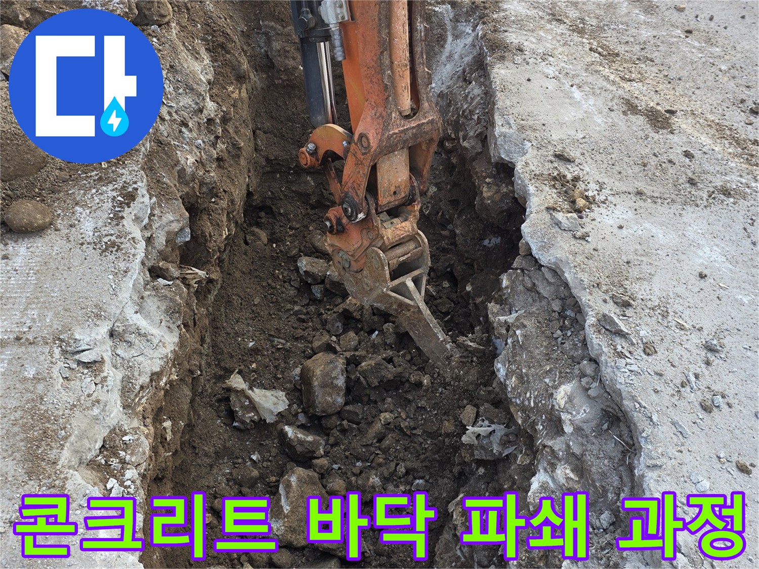 굴착기로 콘크리트 층을 제거하고 내부 토사를 걷어내는 모습