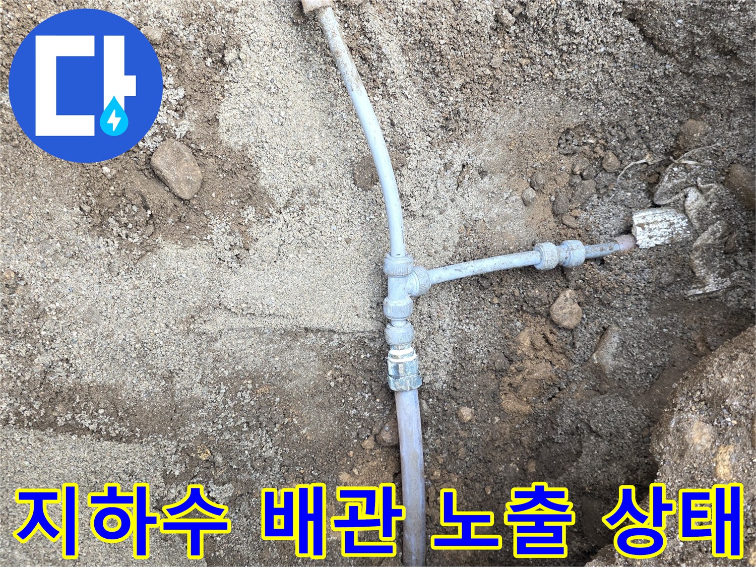 굴착된 흙 속의-배관 연결 부위 모습
