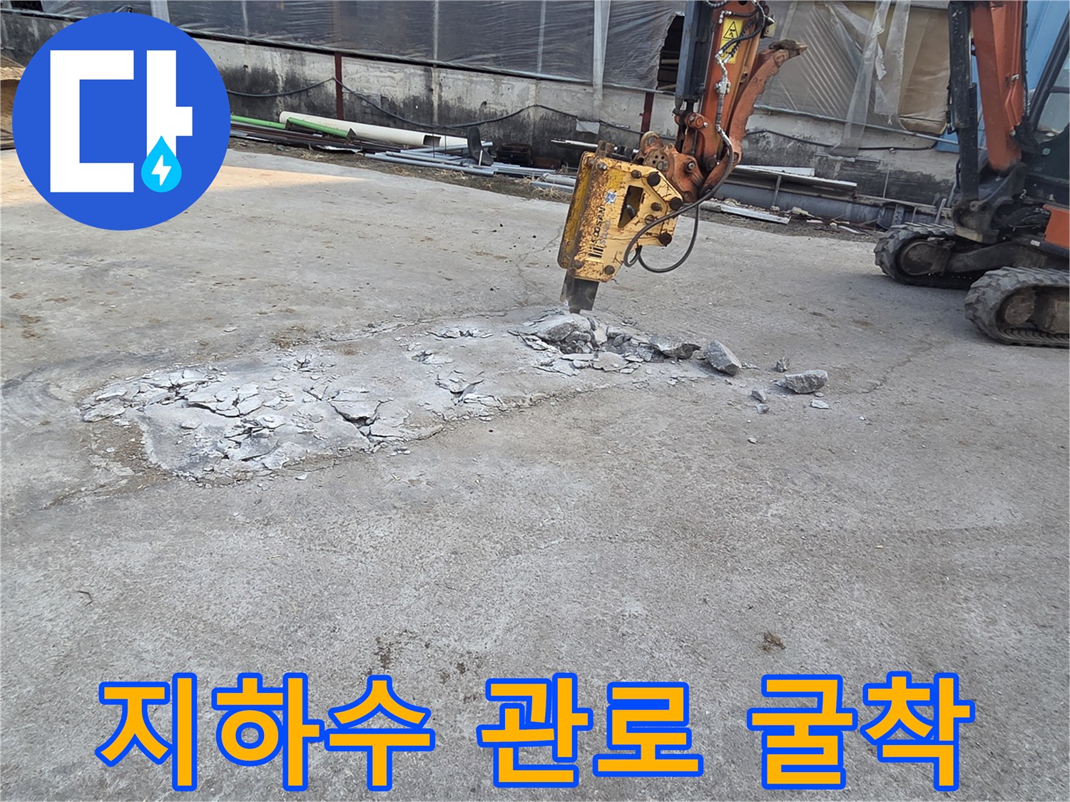 누수-부위-확인을-위한-콘크리트-바닥-파쇄-현장