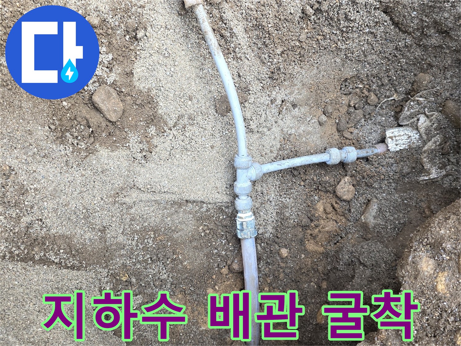 누수 부위를 확인하기 위해-파헤쳐진 흙 속의 배관