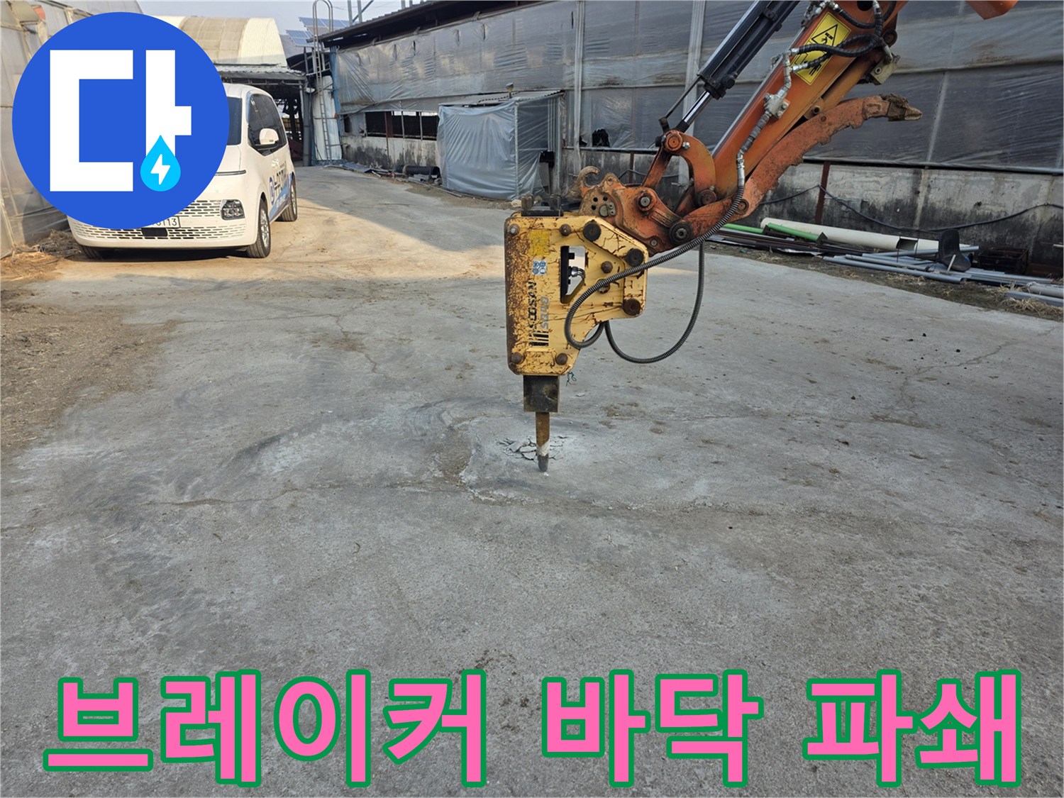 미니 굴착기-브레이커를 이용한-콘크리트 바닥 파쇄 현장