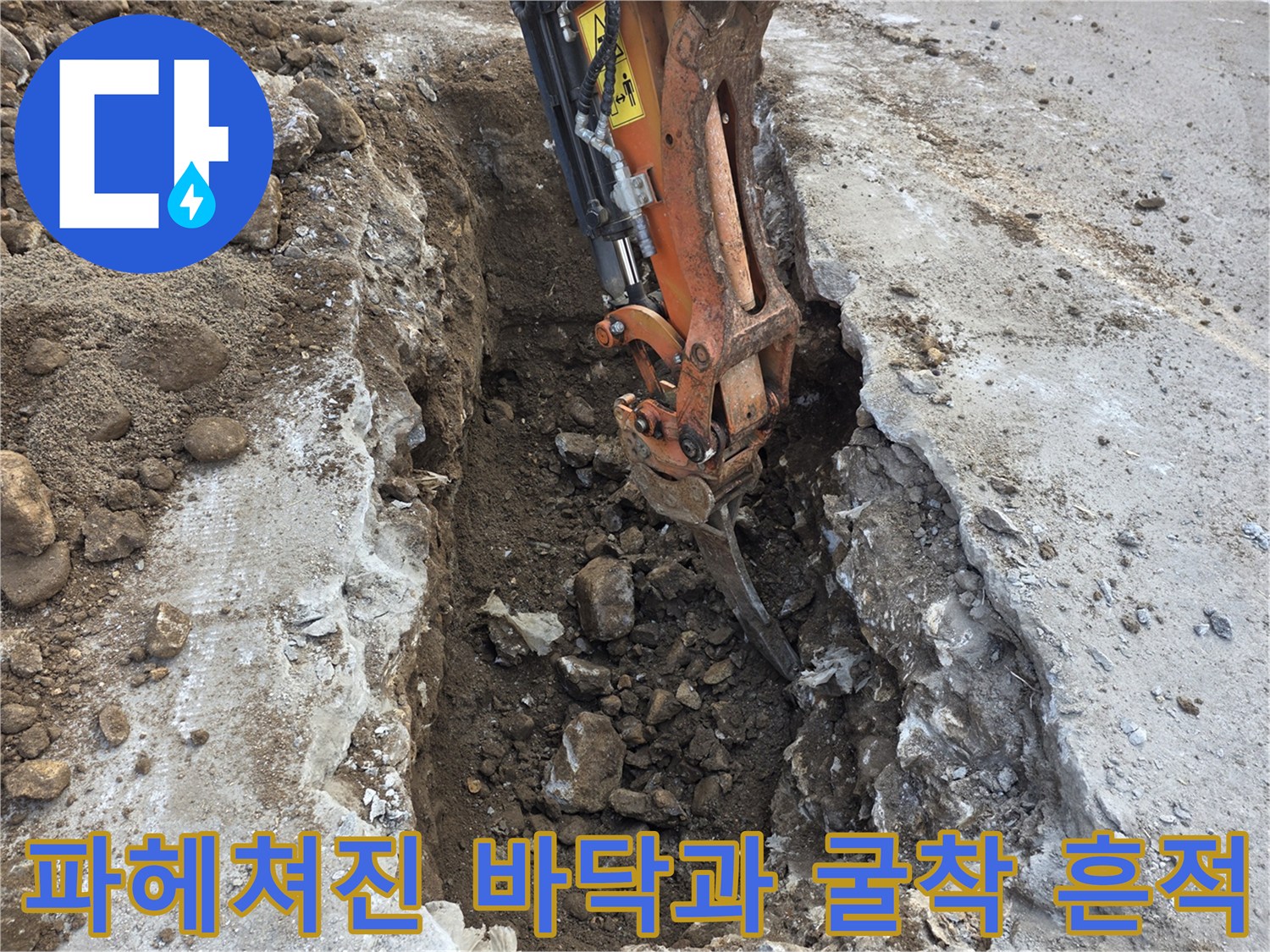 배관-위치를-찾기-위해-진행된-콘크리트-층-제거-작업