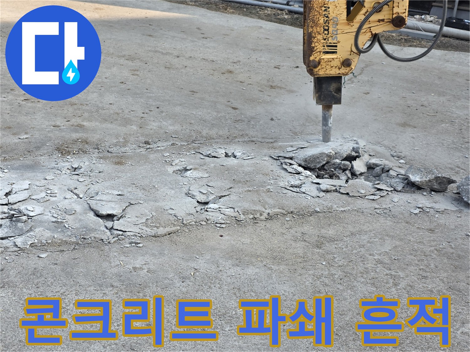 브레이커 작업으로 인해 깨진 콘크리트 바닥 면