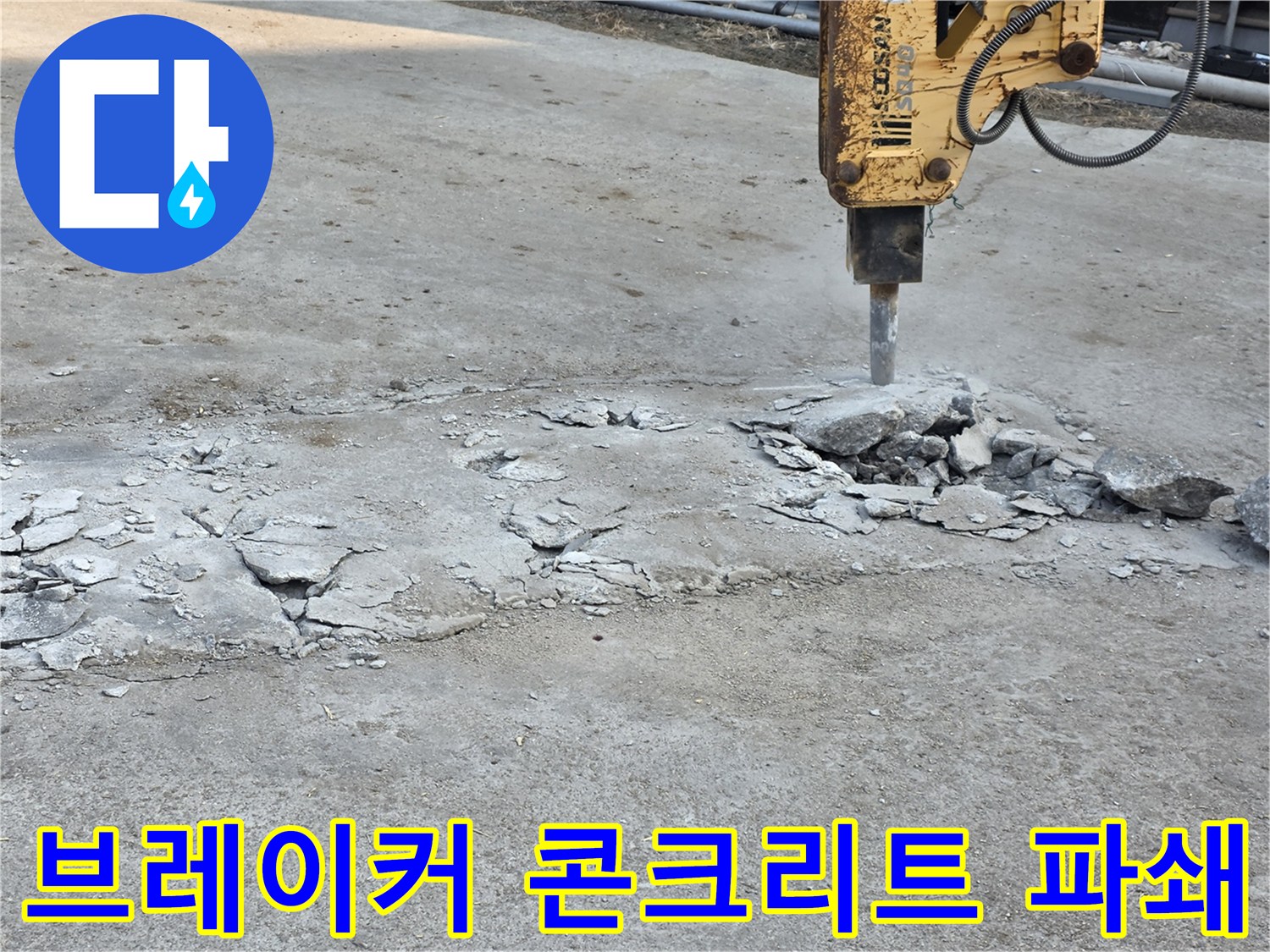 지하수 배관 탐색을 위한-콘크리트 바닥 파손 상태