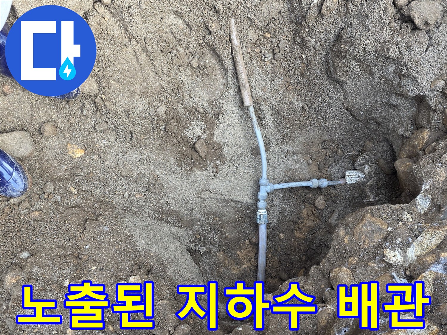 철원 김화읍-지하수 배관 누수 부위 노출 현장