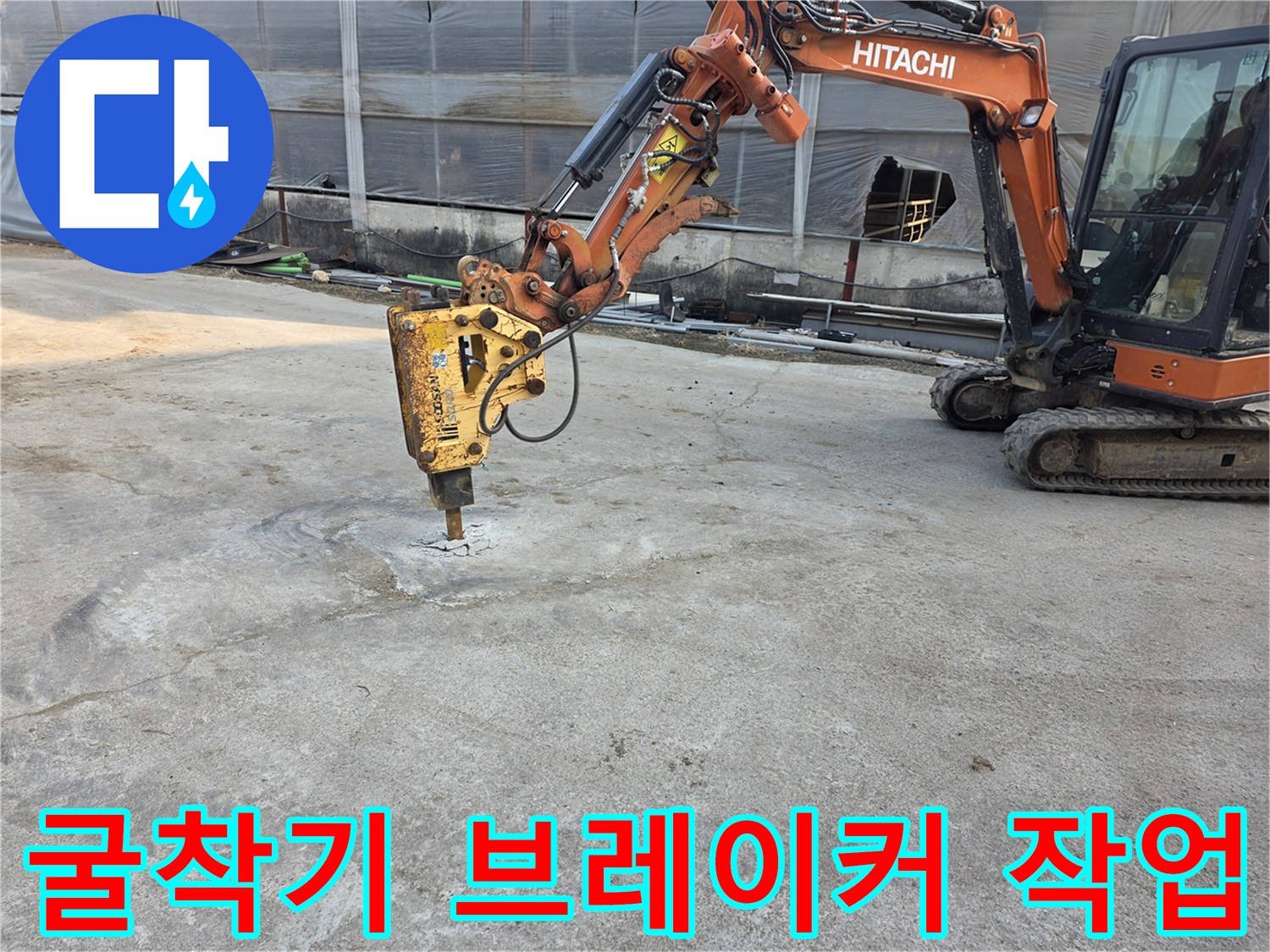 콘크리트-바닥을-파쇄하는-중장비-브레이커-모습