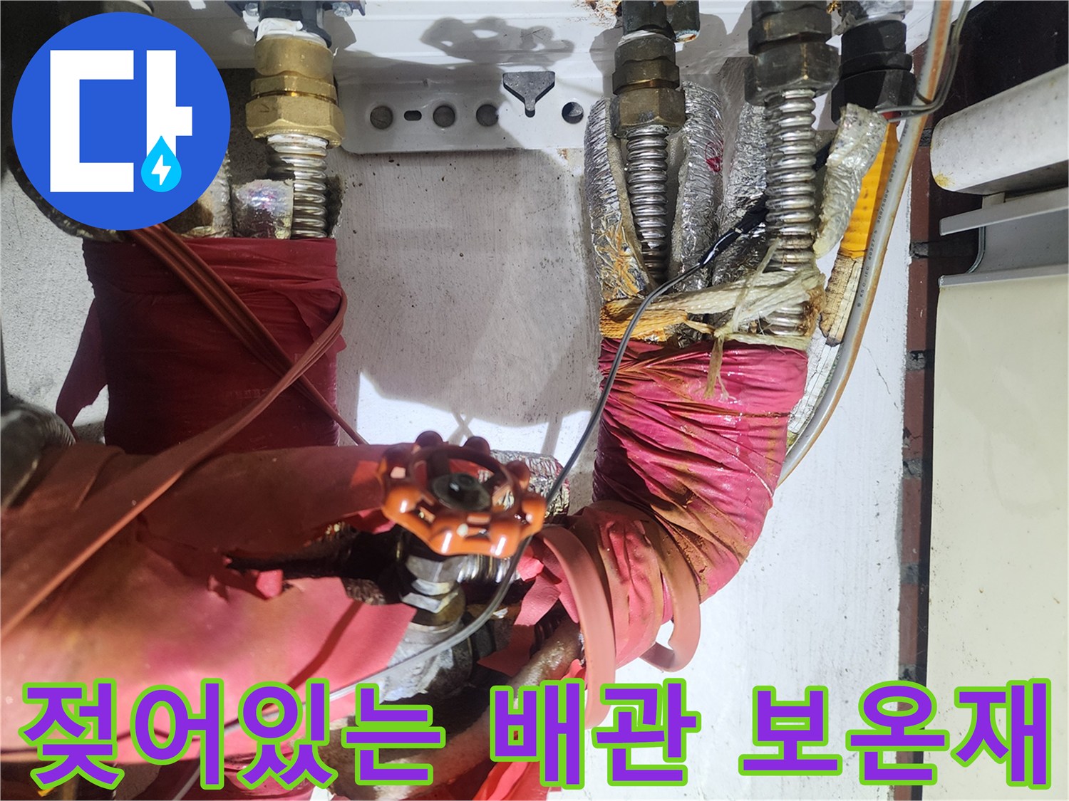 붉은색 보온재로 덮인-금속 배관 연결 부위