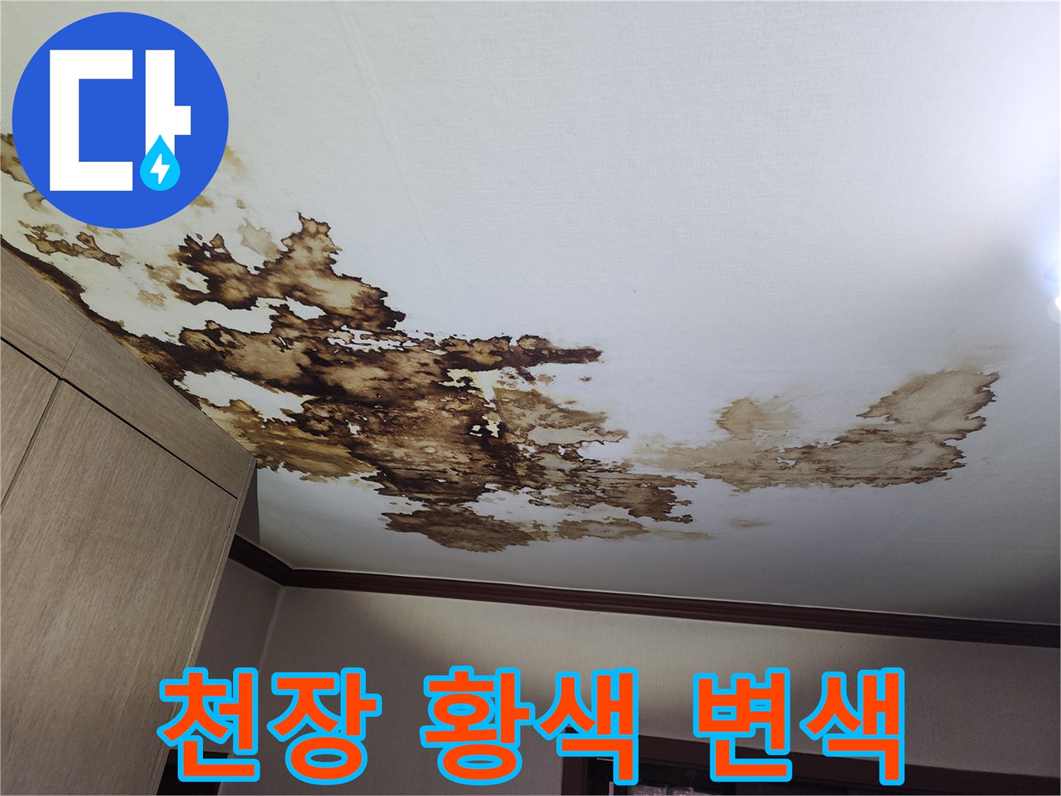 천장 부위의 누수로 인한 심한 얼룩 현상