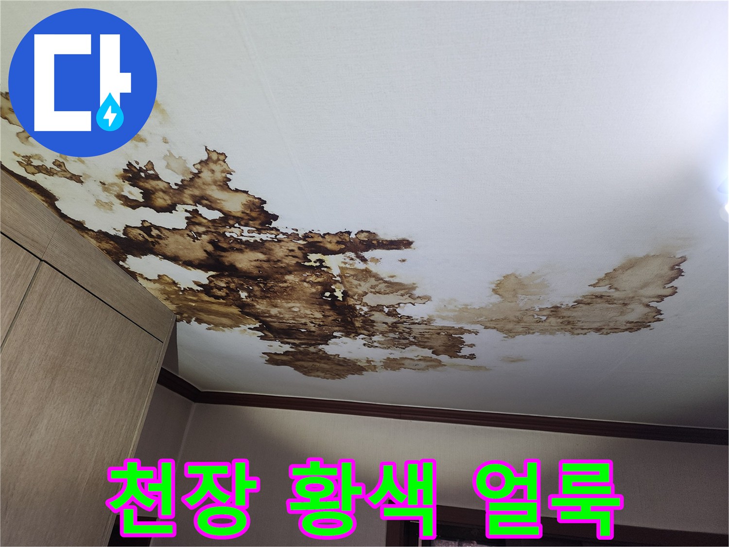 천장 부위의 심한 황색 변색과 물자국 현상
