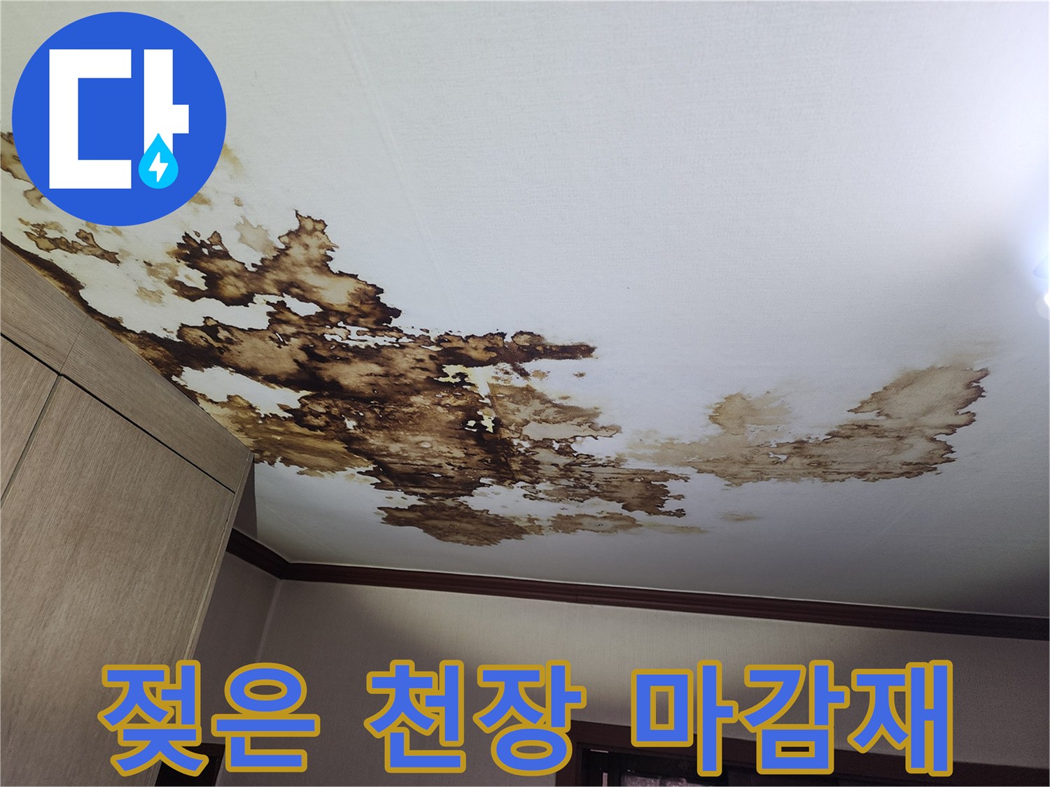 천장 석고보드 부근에 발생한 누수로 인한 변색 및 젖음 상태