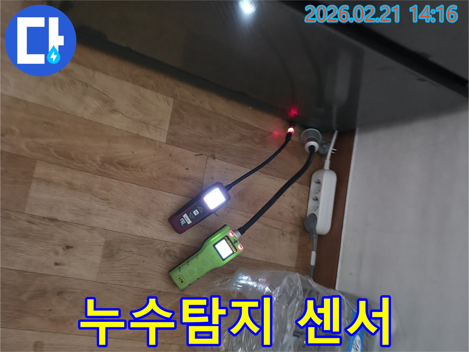 가스-누수-탐지-기술을-활용하여-육안으로-확인하기-어려운-물샘-지점을-찾아내는-전문가의-작업-모습.