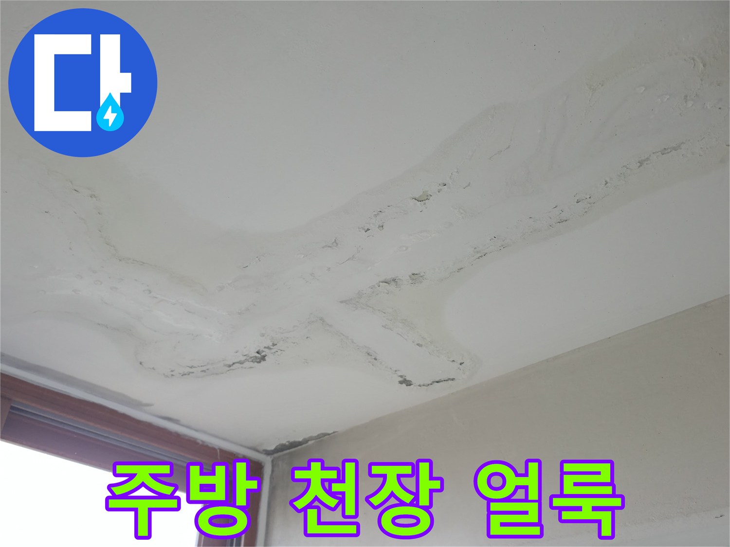 누수 발생으로 인해 젖어있는 주방 천장의 모습