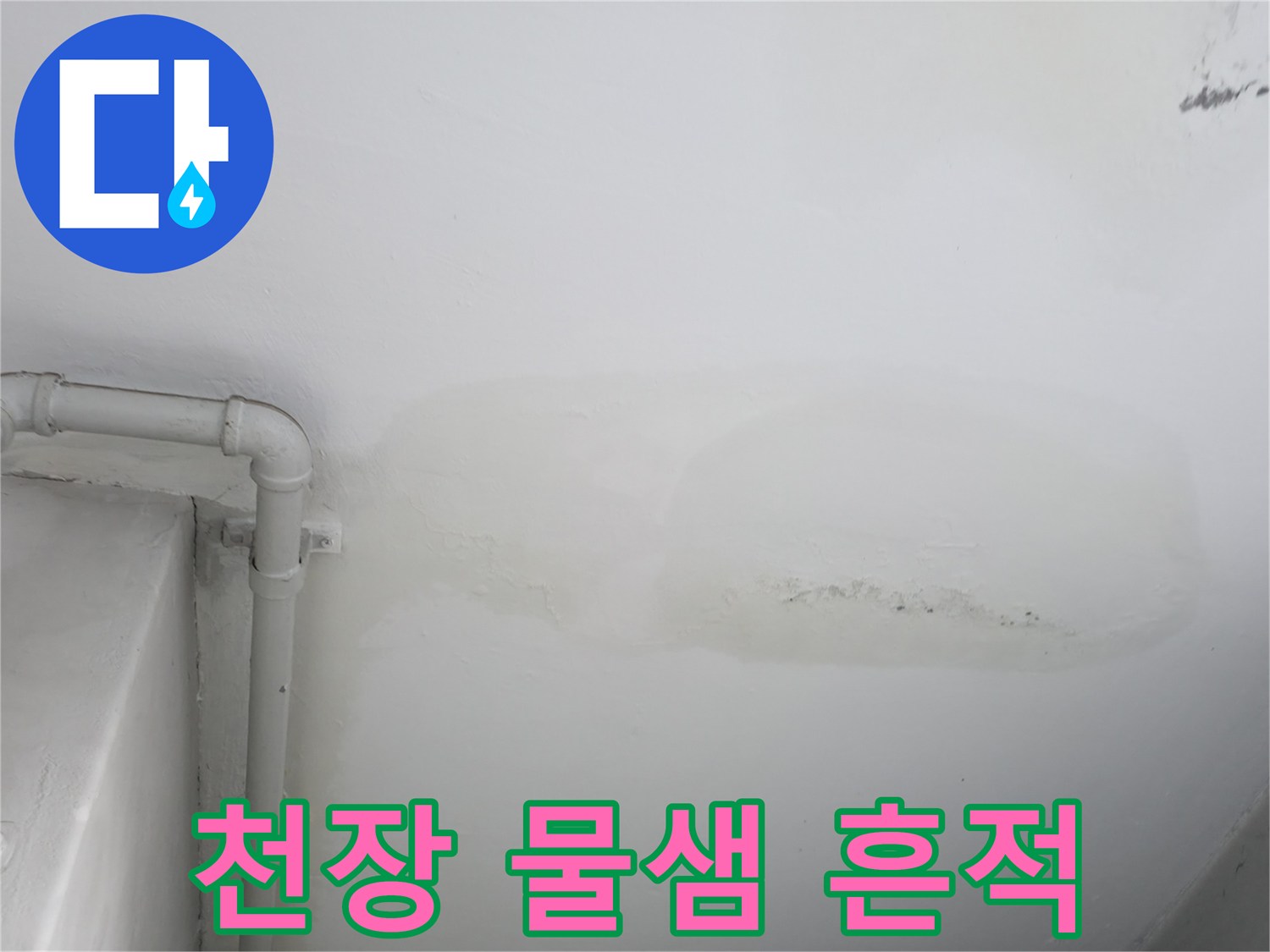 물기에 젖어 변색된 주방 천장 부위