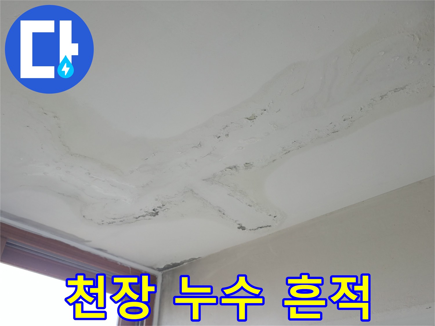 물샘 현상으로 인해 변색이 진행된 주방 천장 부위