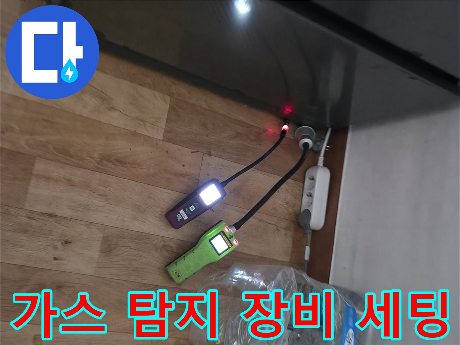 바닥면에 설치된 가스식 누수 탐지기와 측정 장비의 모습