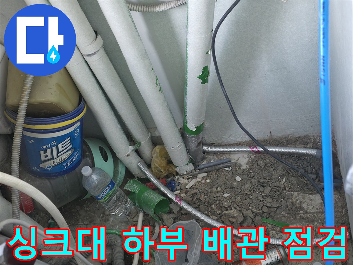 복잡한 구조의 싱크대 하단 배관과 주변 부품들-누수 확인을 위한 검사 중