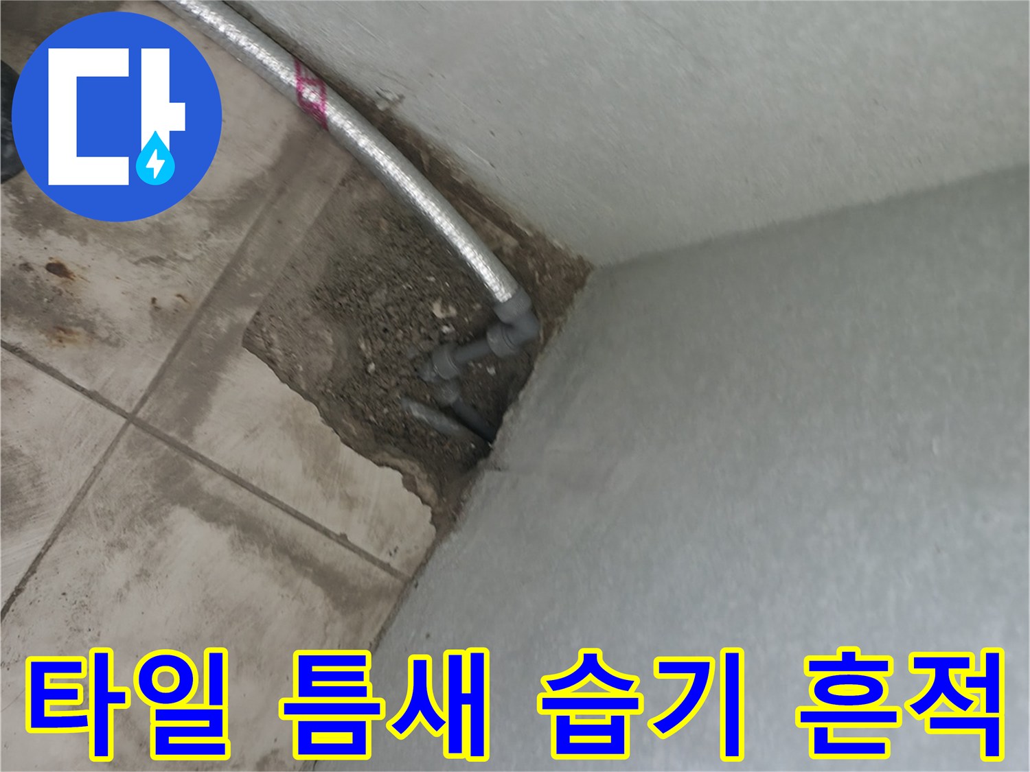 소흘읍 현장-타일 사이 배관 주변의 축축한 습기 상태