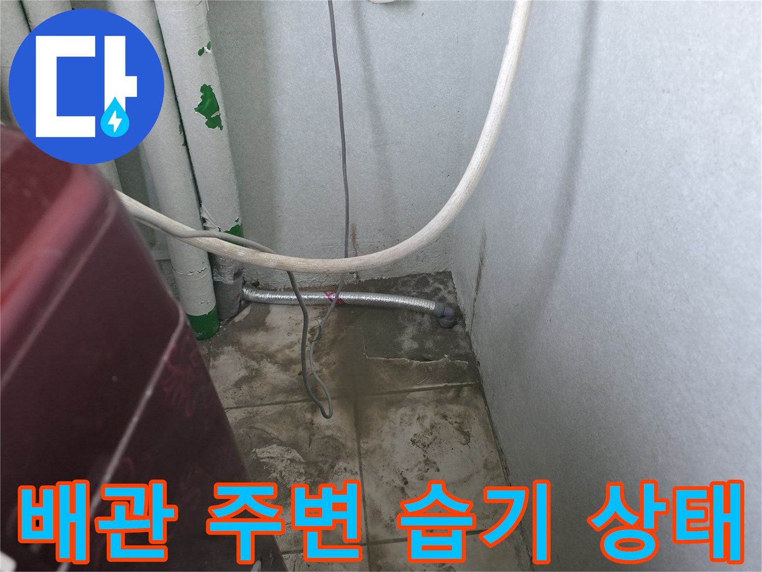 싱크대 하부 배관과 벽면 타일 사이의 점검 모습입니다.