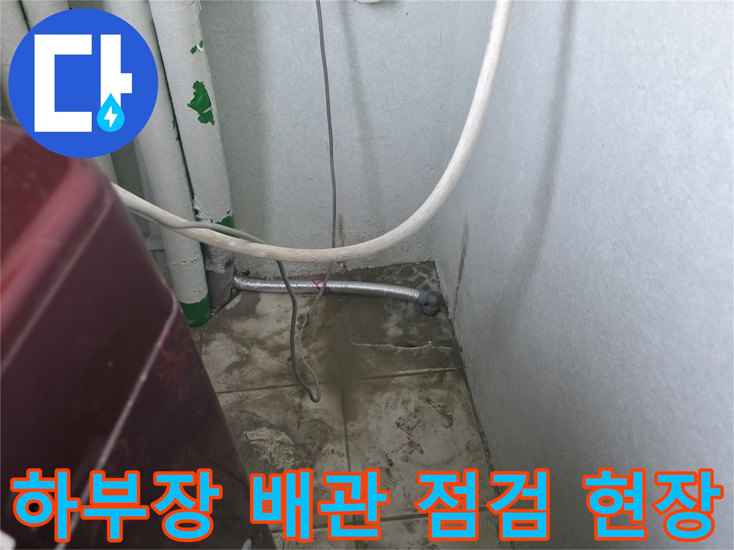 싱크대 하부의 배관 노출 부위와 벽면 타일 상태-누수 진단