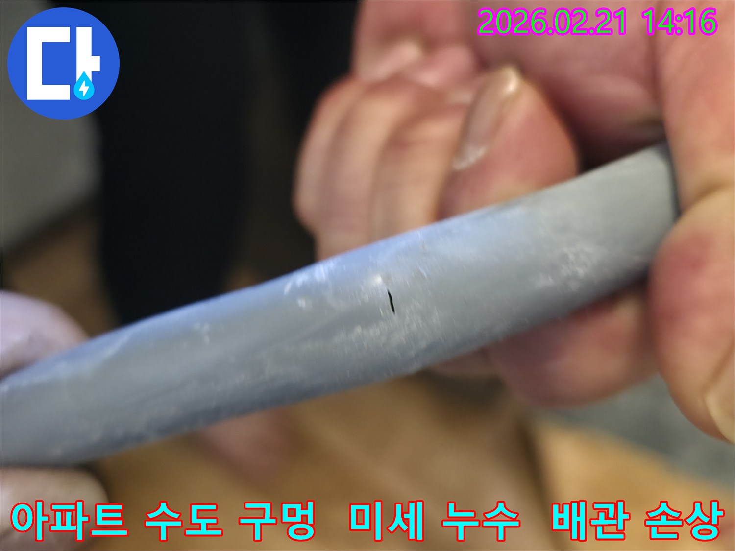 아파트 수도배관에 발생한 아주 작은 구멍을-확대하여-보여주며-누수의 심각성을-시각적으로-전달하는-이미지입니다.