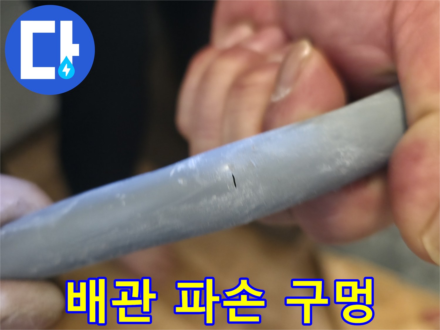온수 파이프의 미세 결함-누수 지점 포착