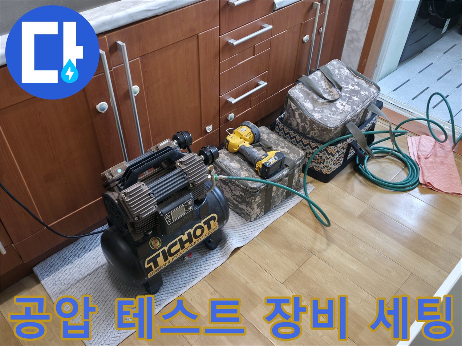 주방 싱크대 아래 배치된-공압 테스트용 에어 컴프레셔와 장비들