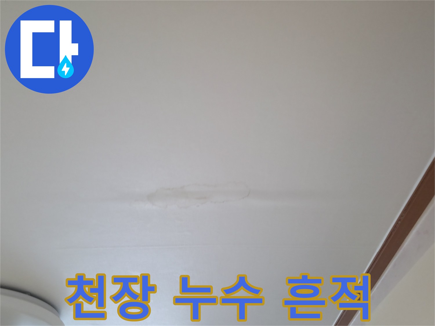 주방 천장 마감재의 습기 침투 흔적