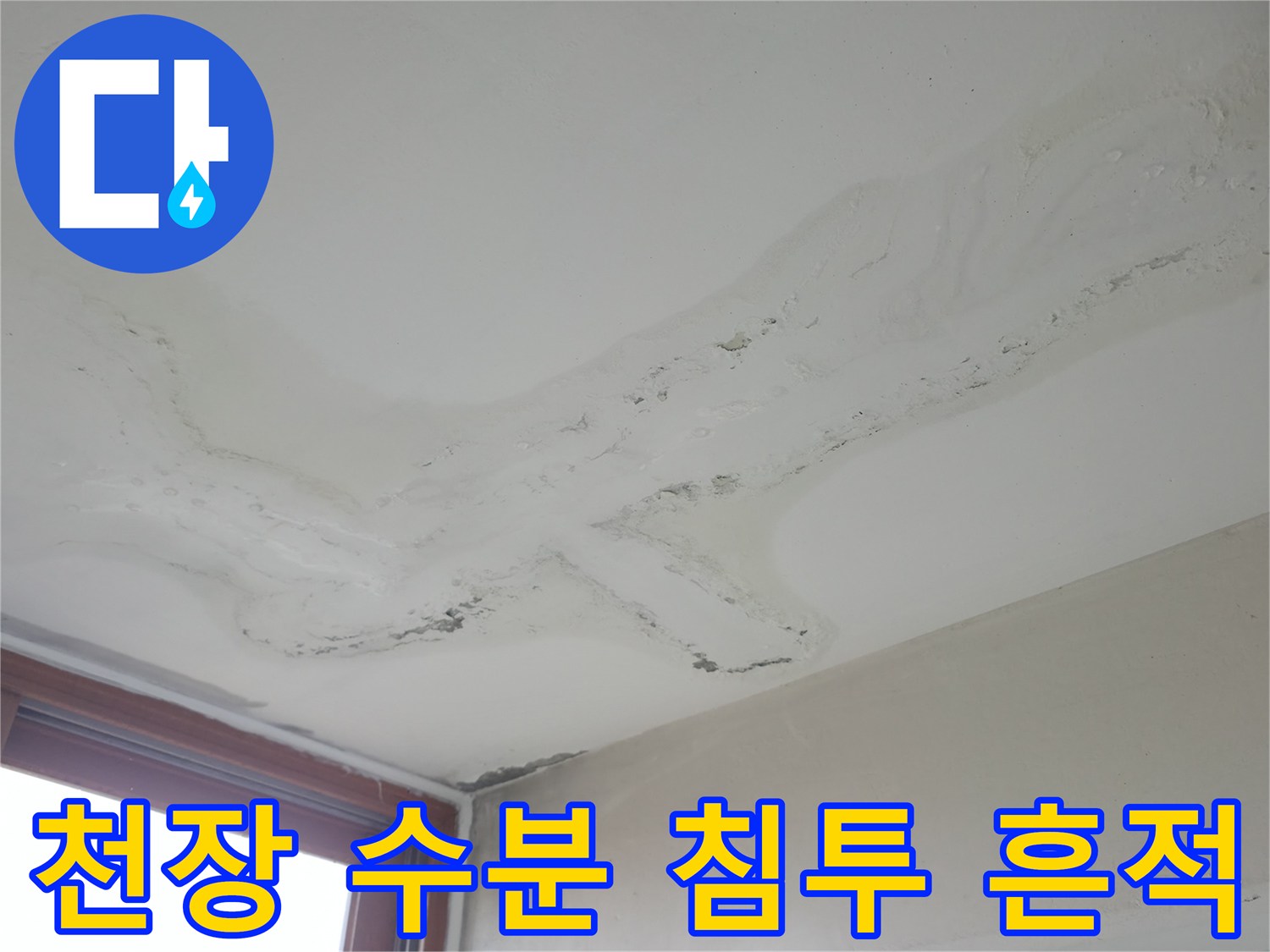 주방 천장 부위의-습기 침투 및 변색된 모습