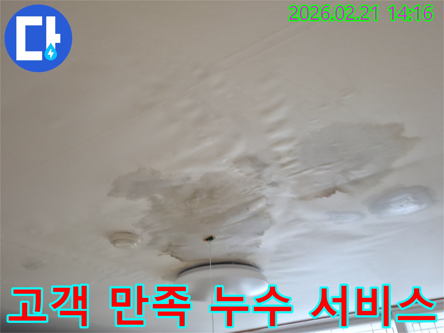 천장-누수로-인해-얼룩지고-손상된-부분을-보여주며-고객-만족을-최우선으로-하는-누수-서비스를-강조하는-사진