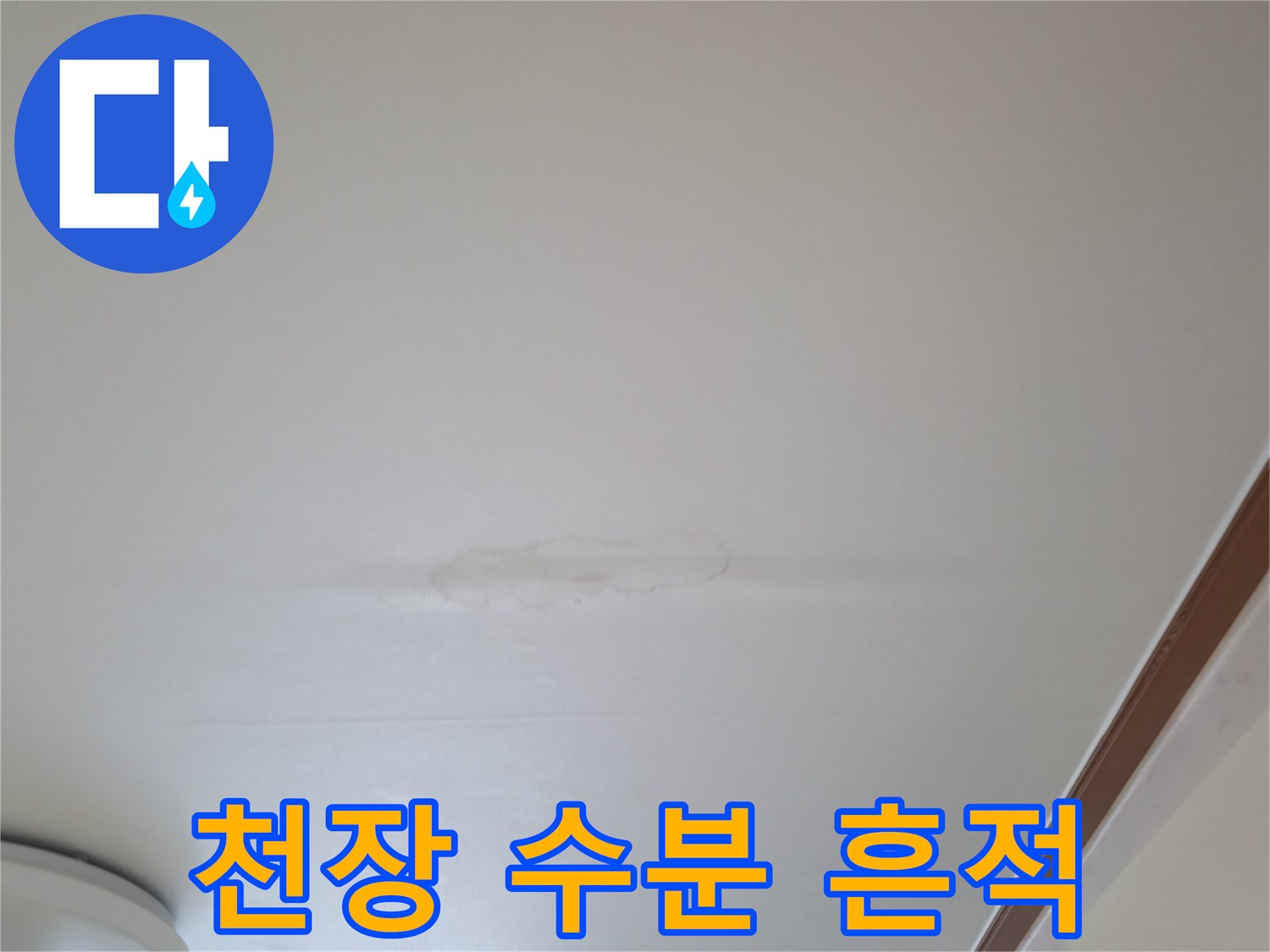 천장 마감재에 나타난 물샘 증상
