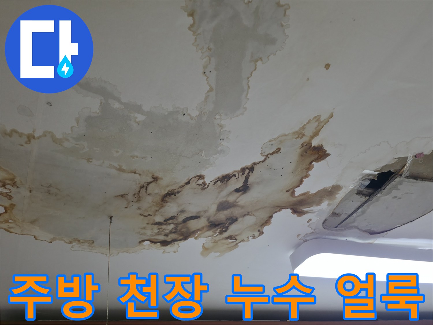 포천 소흘읍 현장의 - 주방 천장에 발생한 넓은 물자국과 오염 상태