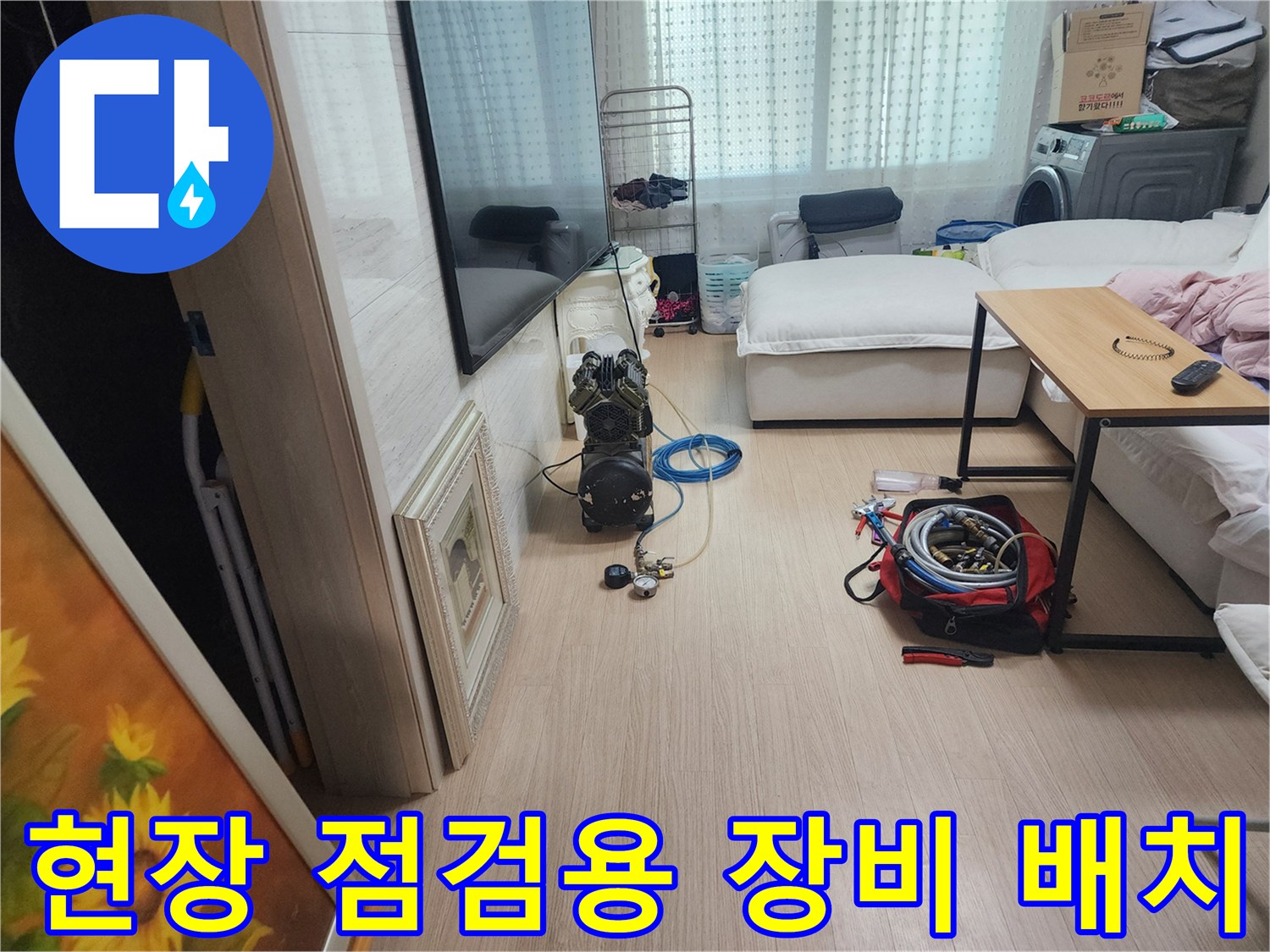 거실 바닥에 놓인 누수 탐지 장비와 공압 테스트 도구