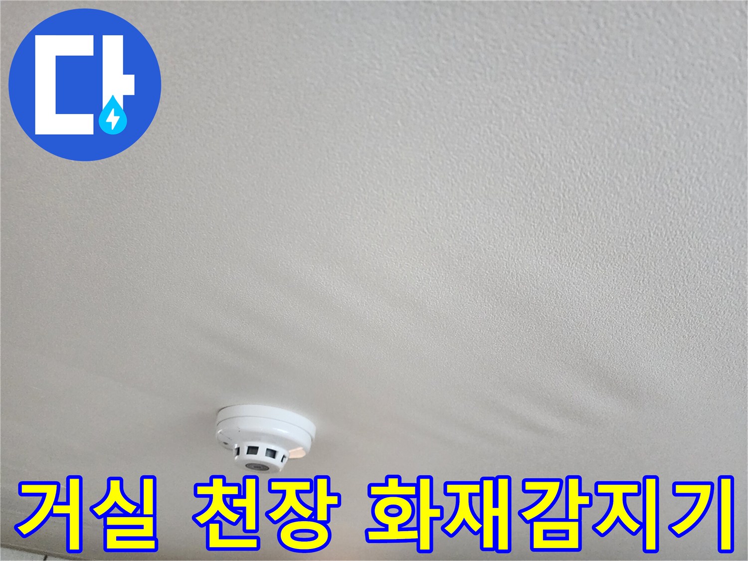거실 천장 내부-화재 경보기 주변 누수 상태 관찰