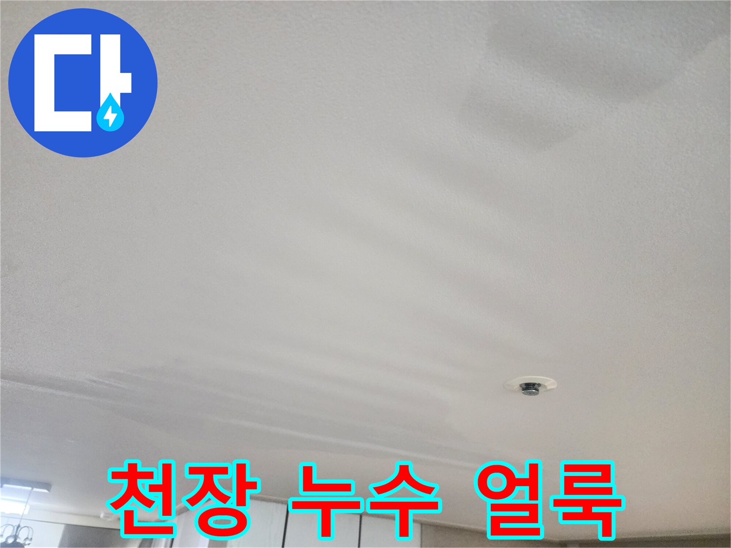 거실-천장-벽지-누수-흔적-사진