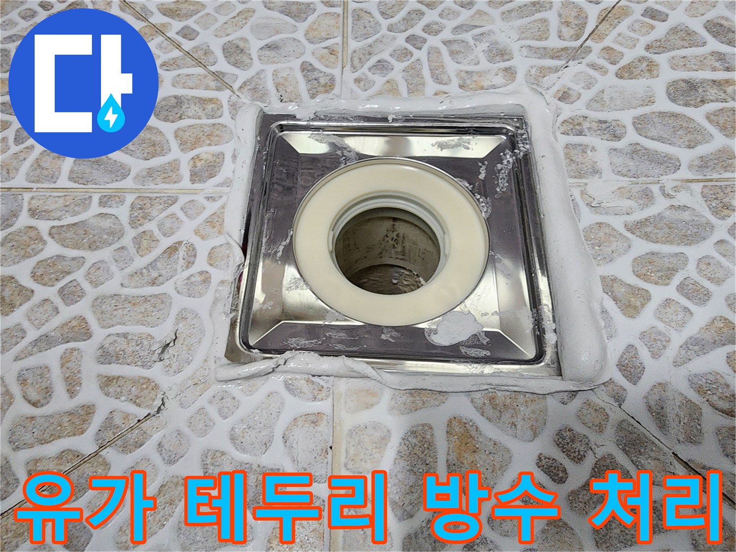 금속 재질의 유가 주변을 방수재로 감싸는 작업 내용