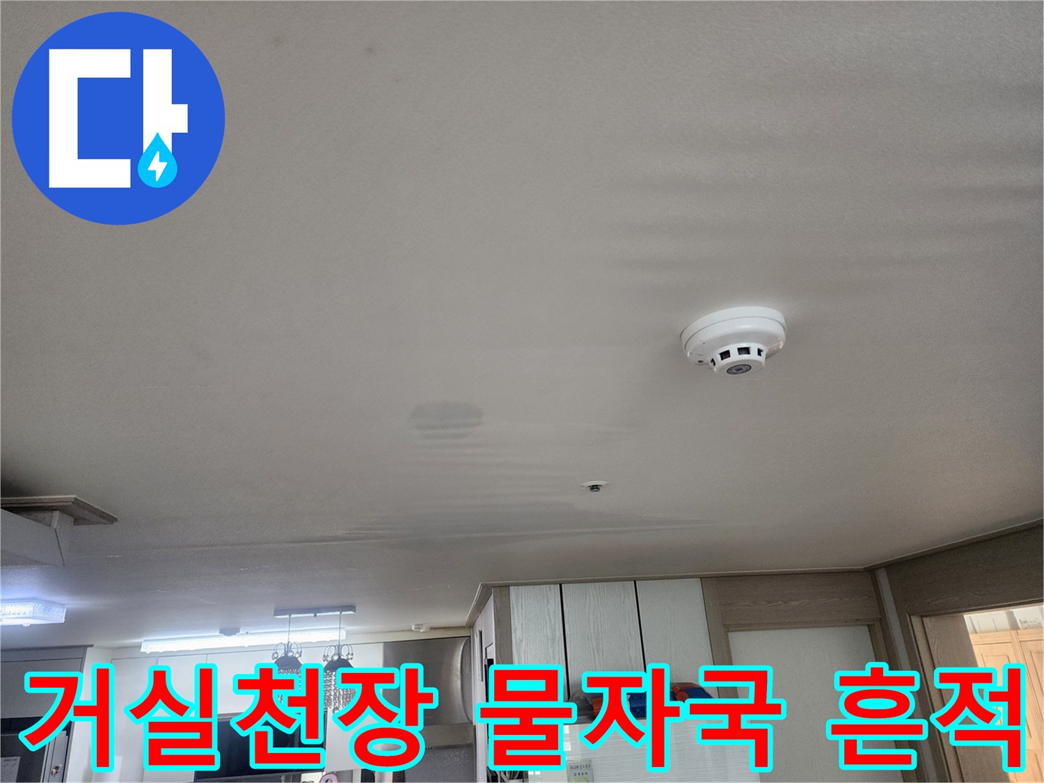 동대 구축 아파트-거실 천장 부근의 습기 흔적과 화재경보기