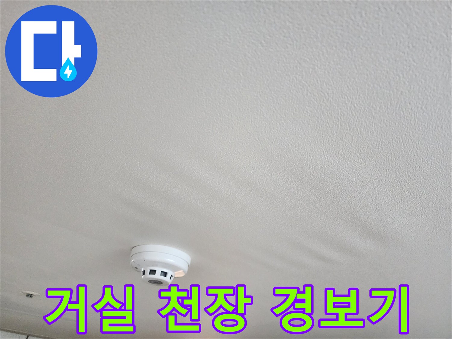 동대목구-거실-천장-화재경보기-주변-상태